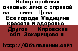 Набор пробных очковых линз с оправой на 266 линз › Цена ­ 40 000 - Все города Медицина, красота и здоровье » Другое   . Кировская обл.,Захарищево п.